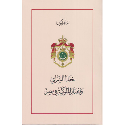 خفانا السراي وانصار الملوكية في مصر