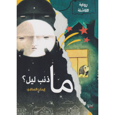 ما ذنب ليل؟