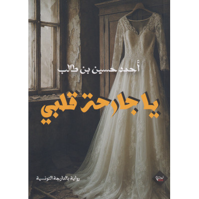 يا جارحة قلبي