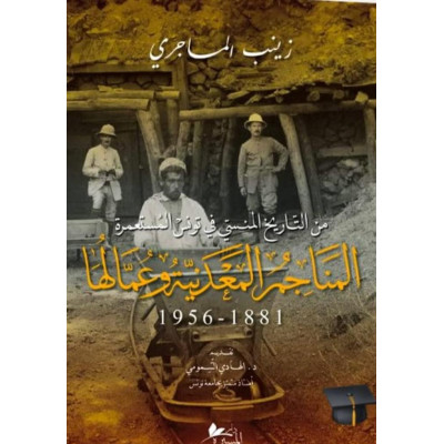 المناجم المعدنية وعمالها : 1881- 1956