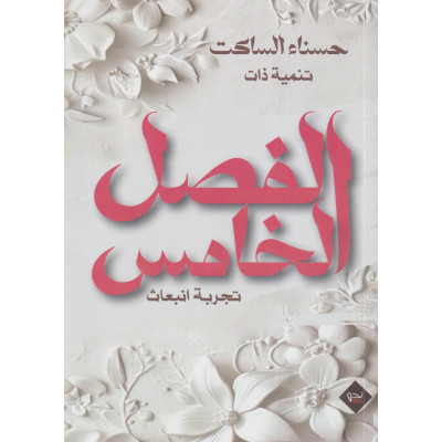 الفصل الخامس