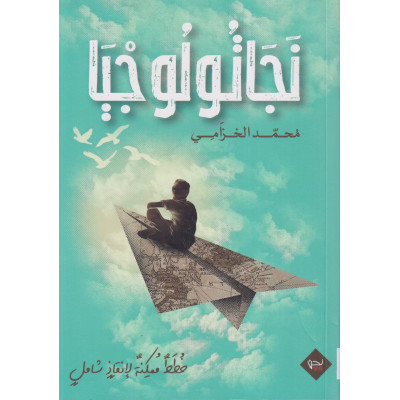 نجاتولوجيا