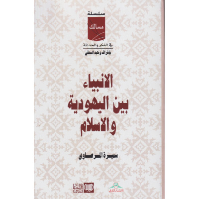 الأنبياء بين اليهودية والإسلام