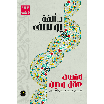 ناقصات عقل ودين