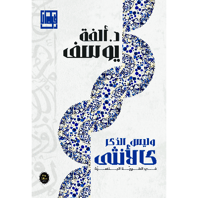 وليس الذّكر كالأنثى