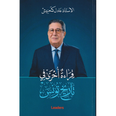 قراءة أخرى في تاريخ تونس