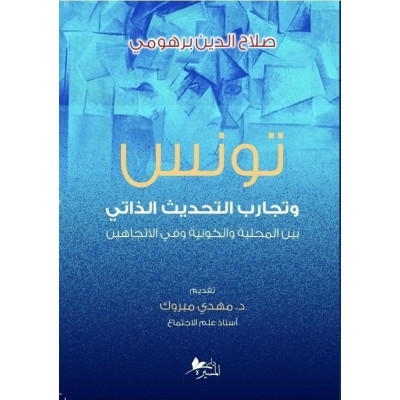 تونس و تجارب التحديث الذاتي
