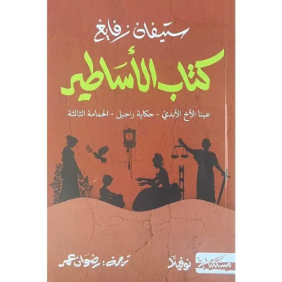 كتاب الاساطير