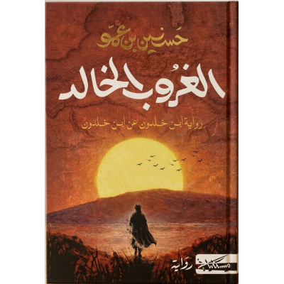 الغروب الخالد