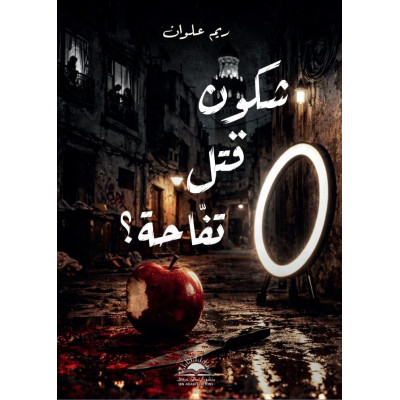 شكون قتل تفاحة ؟