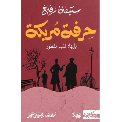 حرفة مربكة