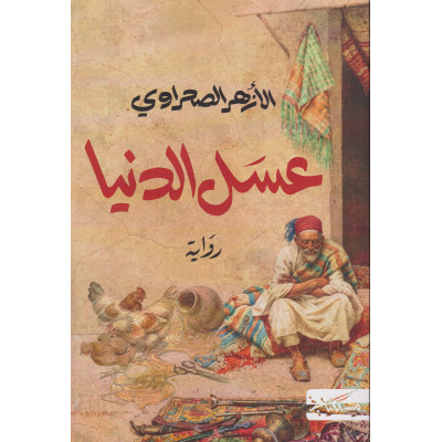 عسل الدنيا