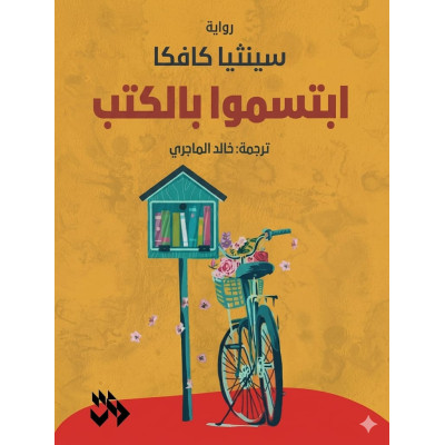 ابتسموا بالكتب