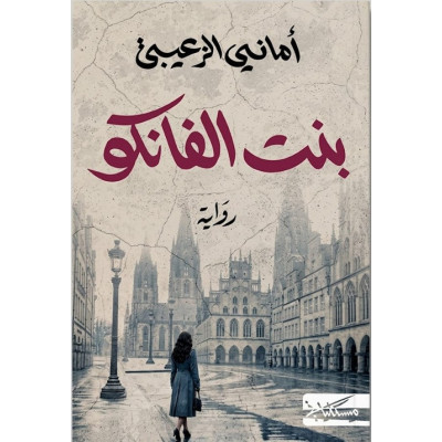 بنت الفانكو
