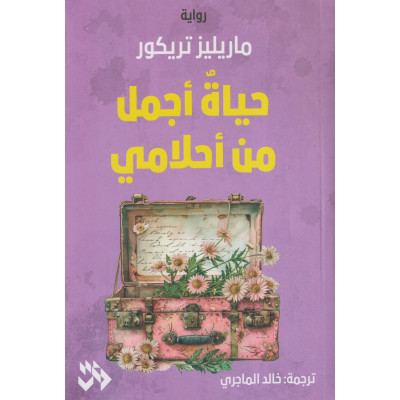 حياة أجمل من أحلامي