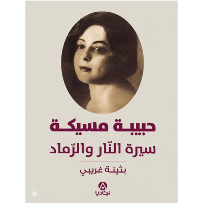 حبيبة مسيكة سيرة النار والرماد