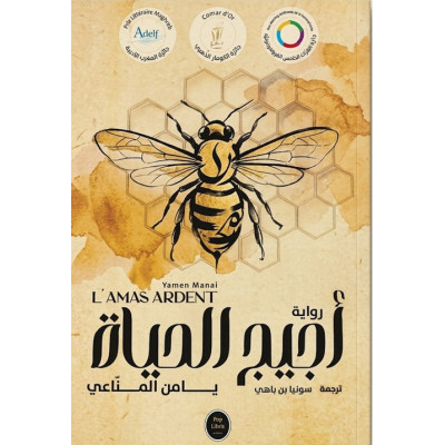 أجيج الحياة