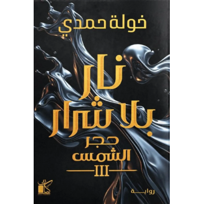 نار بلا شرار