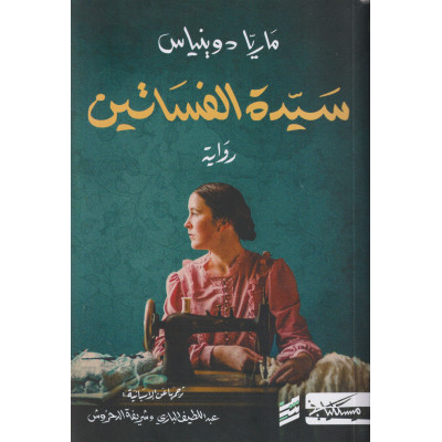 سيدة الفساتين