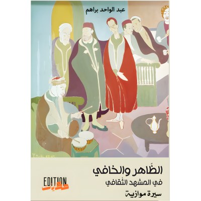 الظاهر والخافي في المشهد الثقافي
