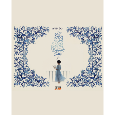 زهرة ٌ لم يُشرق جسدها بعد