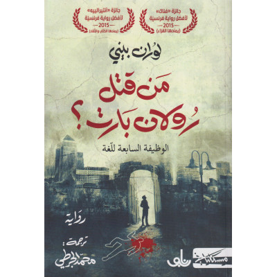 من قتل رولان بارت؟