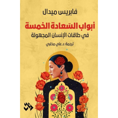 أبواب السعادة الخمسة