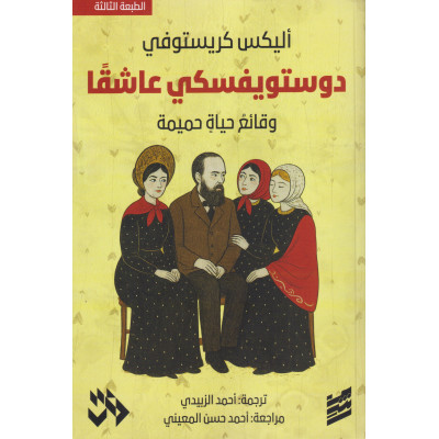 دستويفسكي عاشقا