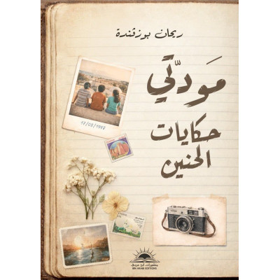 مودتي حكايات الحنين