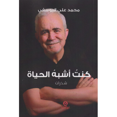 كنت أشبه الحياة