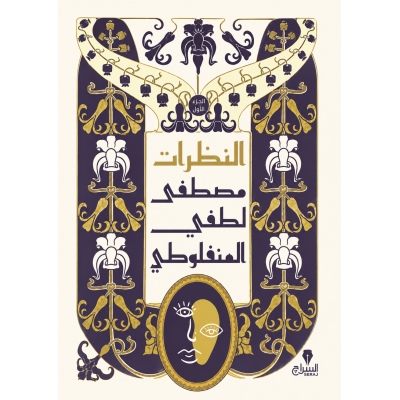 النظرات