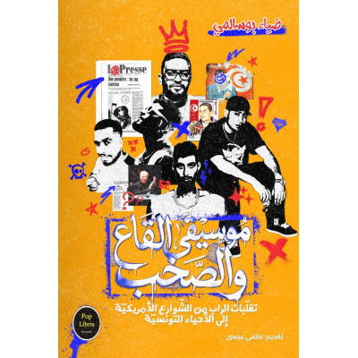 موسيقى القاع والصخب