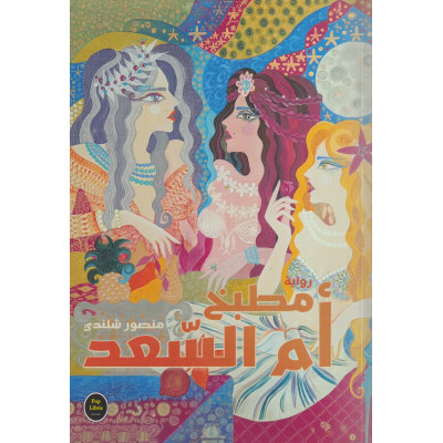مطبخ أم السعد