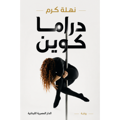 دراما كوين