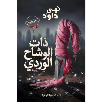 ذات الوشاح الوردي