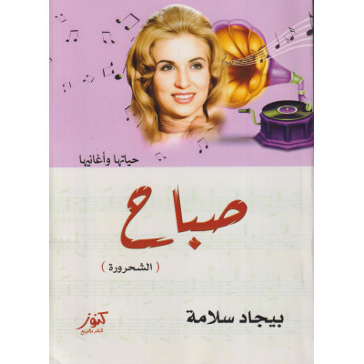 صباح الشحرورة حياتها وأغانيها