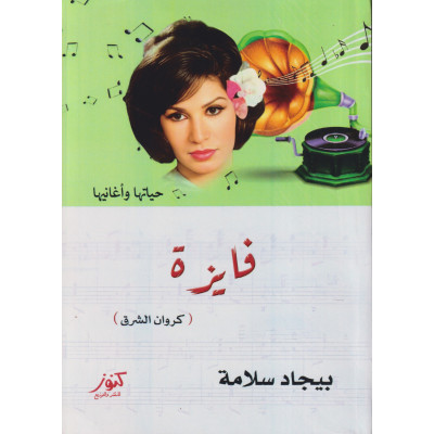 فايزة أحمد كروان الشرق