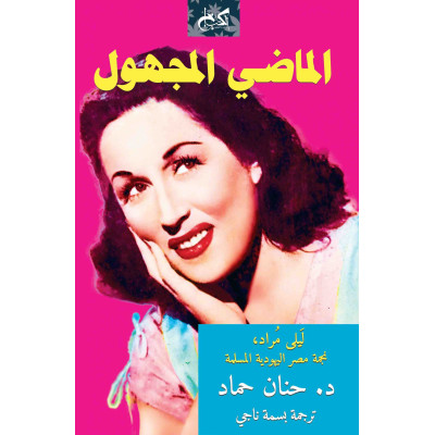 الماضي المجهول.. ليلى مراد، نجمة مصر اليهودية المسلمة