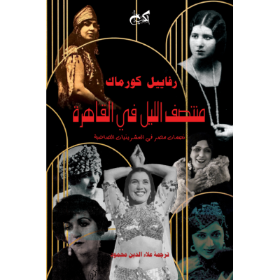 منتصف الليل في القاهرة