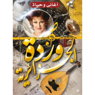 وردة الفن الجميل : حياتها وأغانيها