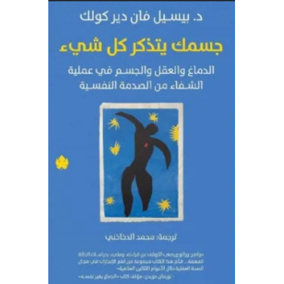 جسمك يتذكر كل شيء