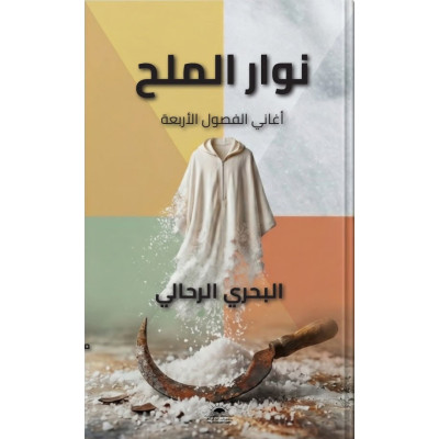 نوار الملح