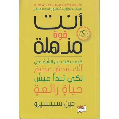 أنت قوة مذهلة