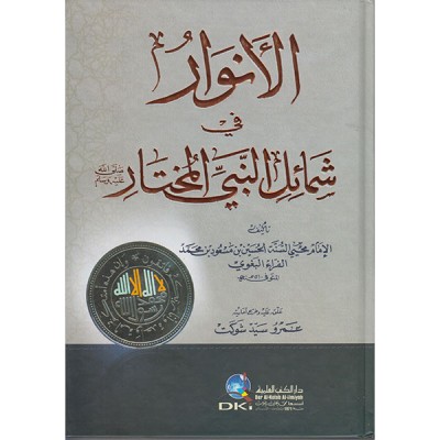 الأنوار في شمائل النبي المختار (ص)