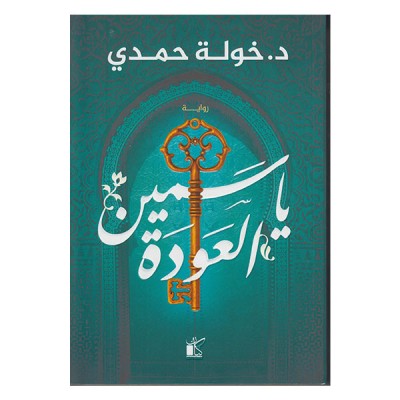 ياسمين العودة