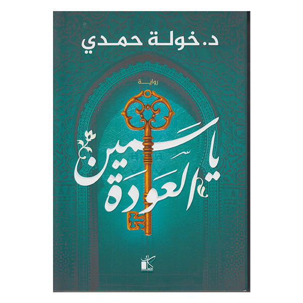 ياسمين العودة