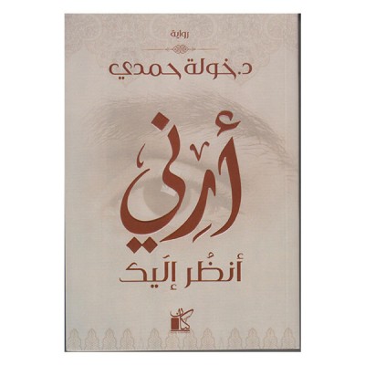 أرني أنظر اليك