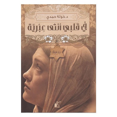 في قلبي أنثى عبرية