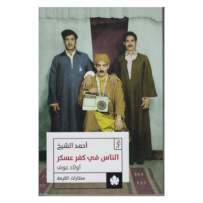 الناس في كفر عسكر