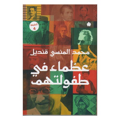 عظماء في طفولتهم